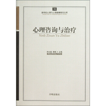 新世紀心理與心理健康教育文庫（36）：心理谘詢與治療 pdf epub mobi 電子書 下載