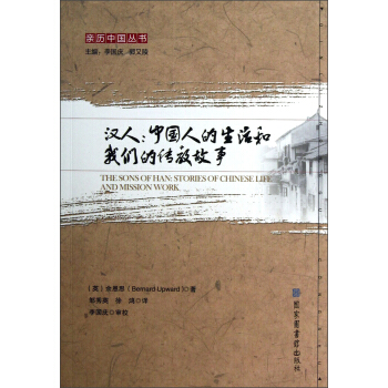亲历中国丛书·汉人：中国人的生活和我们的传教故事 pdf epub mobi 电子书 下载
