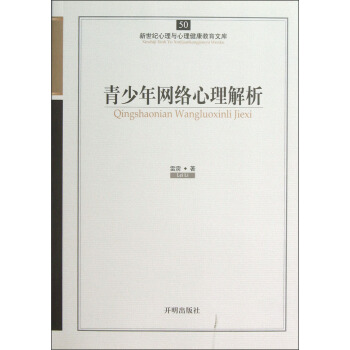 新世紀心理與心理健康教育文庫:青少年網絡心理解析