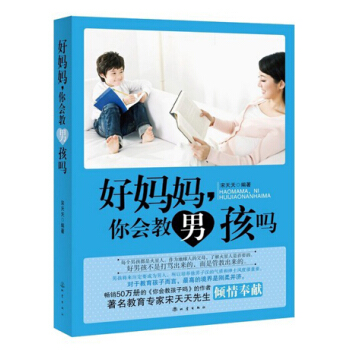 好妈妈，你会教男孩吗 pdf epub mobi 电子书 下载