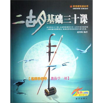 军地俱乐部丛书：二胡基础三十课（附光盘） pdf epub mobi 电子书 下载