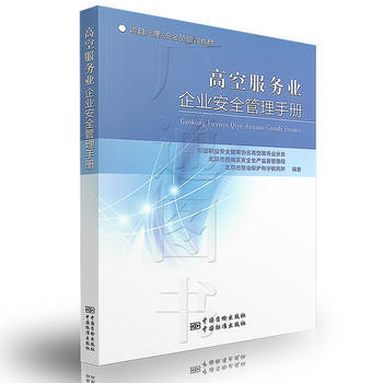 项目经理/安全员培训教材 高空服务企业安全管理手册 pdf epub mobi 电子书 下载