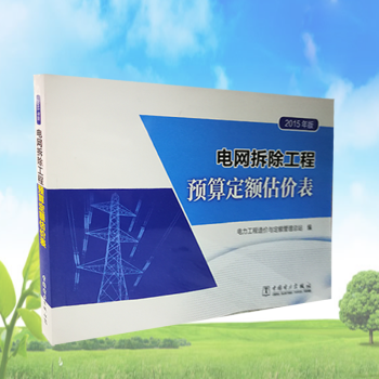 2015年版電網拆除工程預算定額估價錶 pdf epub mobi 電子書 下載