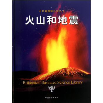 不列顛圖解科學叢書：火山和地震 pdf epub mobi 電子書 下載