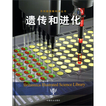 不列颠图解科学丛书：遗传和进化 pdf epub mobi 电子书 下载