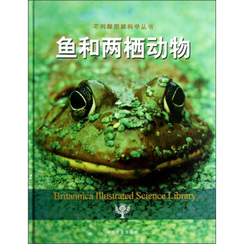 不列顛圖解科學叢書：魚和兩棲動物 pdf epub mobi 電子書 下載