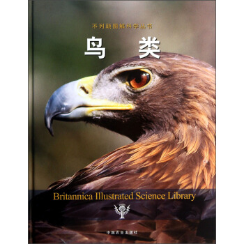 不列颠图解科学丛书：鸟类 pdf epub mobi 电子书 下载