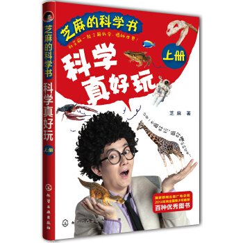 芝麻的科学书：科学真好玩（上册） [7-12岁] pdf epub mobi 电子书 下载