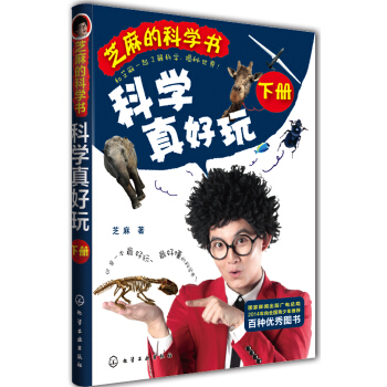 芝麻的科学书：科学真好玩（下册） [7-12岁] pdf epub mobi 电子书 下载