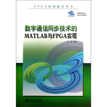FPGA應用技術叢書:數字通信同步技術的MATLAB與FPGA實現(附光盤)
