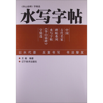 中國古代名傢碑帖係列：《華山廟碑》字精選·水寫字帖 pdf epub mobi 電子書 下載