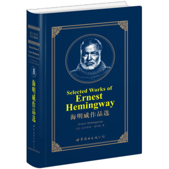 世界名著典藏係列：海明威作品選（英文全本） [Selected Works of Ernest Hemingway] pdf epub mobi 電子書 下載
