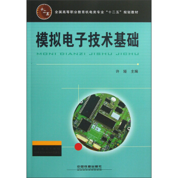 全国高等职业教育机电类专业“十二五”规划教材：模拟电子技术基础 pdf epub mobi 电子书 下载