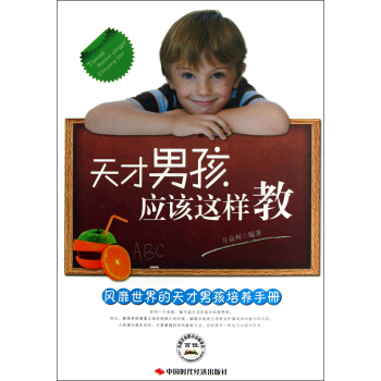 天纔男孩應該這樣教 pdf epub mobi 電子書 下載