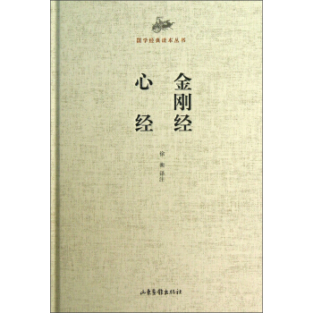 国学经典读本丛书：金刚经 心经 pdf epub mobi 电子书 下载