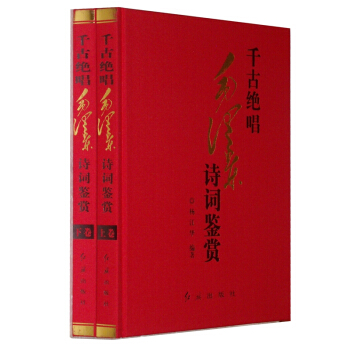 千古绝唱:毛泽东诗词鉴赏(套装全2册 铜版纸精装)书法艺术 作品集