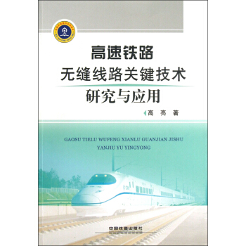 高速铁路无缝线路关键技术研究与应用 pdf epub mobi 电子书 下载