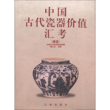 中国古代瓷器价值汇考（罐卷） pdf epub mobi 电子书 下载