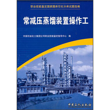 职业技能鉴定国家题库石化分库试题选编：常减压蒸馏装置操作工 pdf epub mobi 电子书 下载