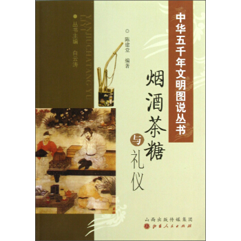 中华五千年文明图说丛书：烟酒茶糖与礼仪 pdf epub mobi 电子书 下载