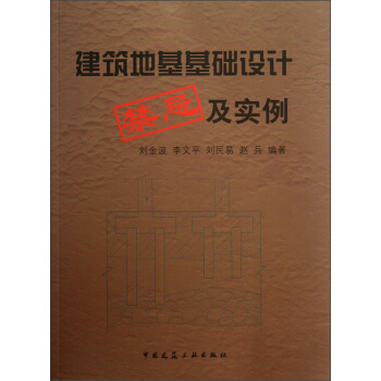 建築地基基礎設計禁忌及實例 pdf epub mobi 電子書 下載