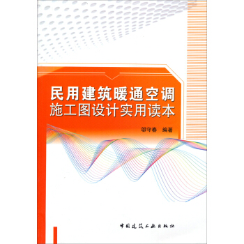 民用建築暖通空調施工圖設計實用讀本 pdf epub mobi 電子書 下載