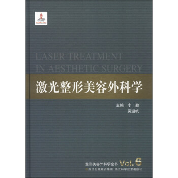 整形美容外科學全書：激光整形美容外科學 pdf epub mobi 電子書 下載