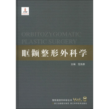 整形美容外科學全書：眶顴整形外科學 [Oncolgy Plastic Surgery Vol.8] pdf epub mobi 電子書 下載