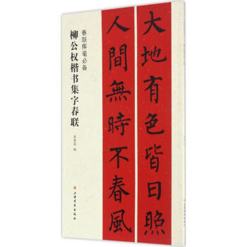 柳公权楷书集字春联 pdf epub mobi 电子书 下载