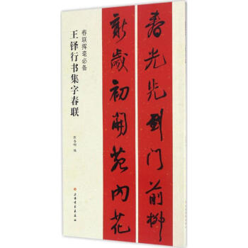 王铎行书集字春联 pdf epub mobi 电子书 下载