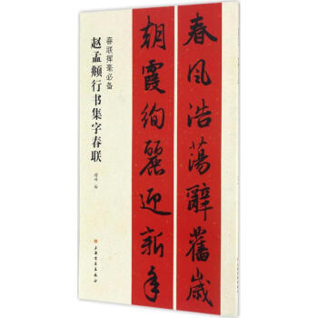赵孟頫行书集字春联 pdf epub mobi 电子书 下载
