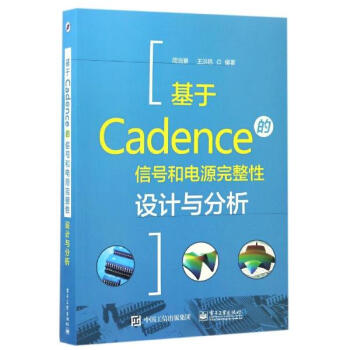 基于Cadence的信号和电源完整性设计与分析 pdf epub mobi 电子书 下载