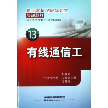 非正常情况应急处置培训教材（13）：有线通信工 pdf epub mobi 电子书 下载