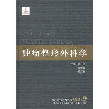 整形美容外科學全書：腫瘤整形外科學 [Oncolgy Plastic Surgery Vol.9] pdf epub mobi 電子書 下載