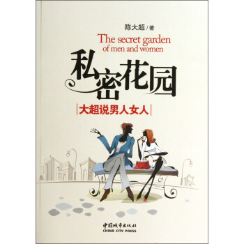 秘密花園：大超說男人女人 pdf epub mobi 電子書 下載