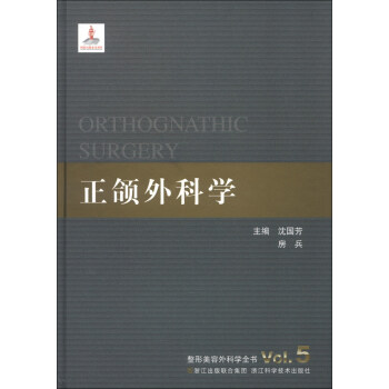 整形美容外科學全書：正頜外科學 [Oncolgy Plastic Surgery Vol.5] pdf epub mobi 電子書 下載