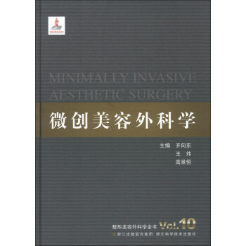 整形美容外科學全書：微創美容外科學 [Oncolgy Plastic Surgery Vol.10] pdf epub mobi 電子書 下載