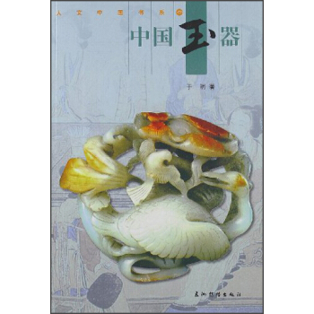 人文中国书系：中国玉器 pdf epub mobi 电子书 下载