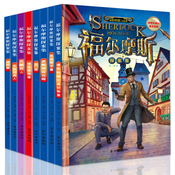 正版神探福尔摩斯探案全集8册畅销少儿大侦探推理小说书籍名著神秘侦探校园小说小学生课外读物 pdf epub mobi 电子书 下载