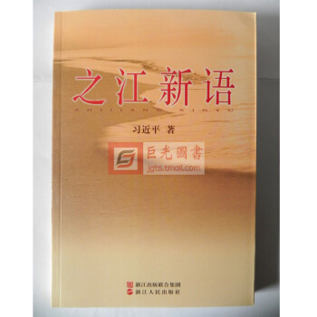 正版现货 之江新语 习近平著 学党章党规 学系列讲话 真正做一个“忠诚、干净、担当”的合格党员用书