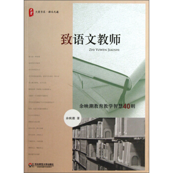 大夏書係·緻語文教師：餘映潮教育教學智慧40則 pdf epub mobi 電子書 下載
