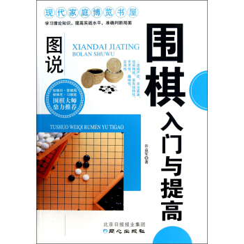 现代家庭博览书屋：图说围棋入门与提高 pdf epub mobi 电子书 下载