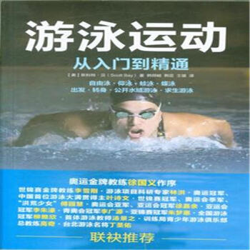 遊泳運動從入門到精通 pdf epub mobi 電子書 下載
