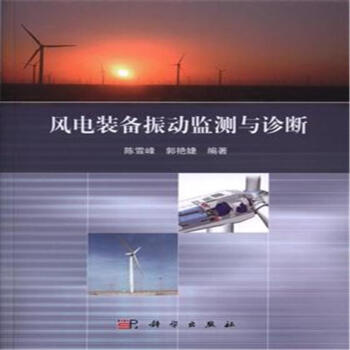 风电装备振动监测与诊断 pdf epub mobi 电子书 下载