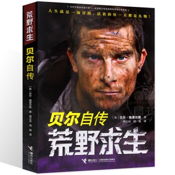 荒野求生：贝尔自传 6-7-9-10-12岁儿童文学读物 四五六年级小学生课外阅读书 班主 pdf epub mobi 电子书 下载