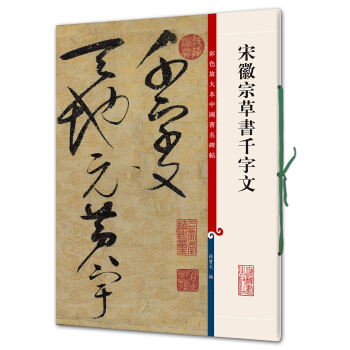 宋徽宗草书千字文(彩色放大本中国著名碑帖·第四辑) pdf epub mobi 电子书 下载
