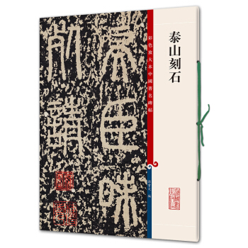泰山刻石(彩色放大本中国著名碑帖·第四辑) pdf epub mobi 电子书 下载