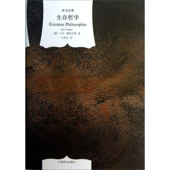 譯文經典：生存哲學 pdf epub mobi 電子書 下載