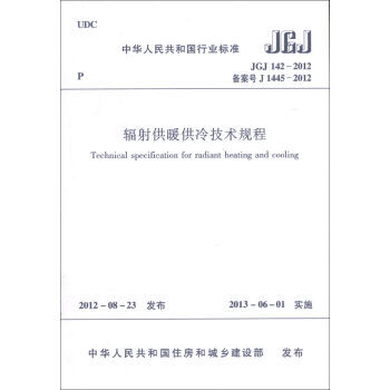 JGJ142-2012 辐射供暖供冷技术规程 pdf epub mobi 电子书 下载