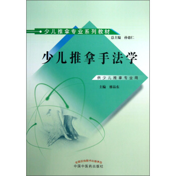少兒推拿專來係列教材：少兒推拿手法學 pdf epub mobi 電子書 下載